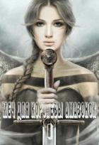 Книга Меч для королевы амазонок (СИ)