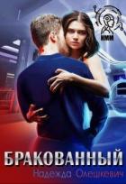 Книга Бракованный (СИ)
