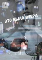 Книга Это было вчера (СИ)