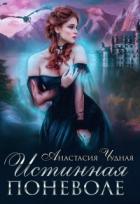 Книга Истинная поневоле (СИ)