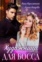 Книга Художница для босса (СИ)