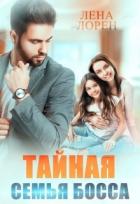 Книга Тайная семья босса (СИ)