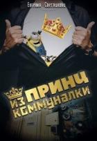 Книга Принц из коммуналки (СИ)