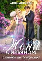Книга Жена с изъяном 3. Ставка на герцогиню
