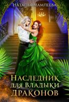 Книга Наследник для Владыки Драконов