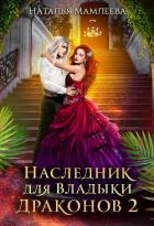 Книга Наследник для Владыки Драконов 2