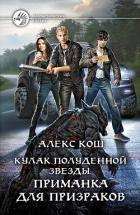 Книга Кулак Полуденной Звезды. Приманка для призраков