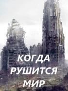 Книга Когда рушится мир (СИ)