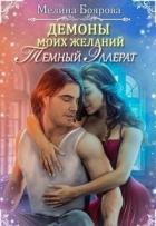 Книга Темный эллерат (СИ)