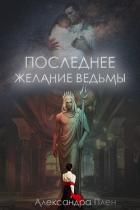Книга Последнее желание ведьмы