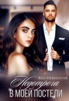 Книга Недотрога в моей постели (СИ)