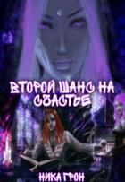Книга Второй шанс на счастье (СИ)