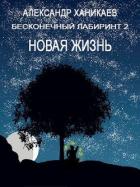 Книга Новая жизнь (СИ)