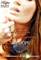 Книга Бонус. Месть невольницы (СИ)