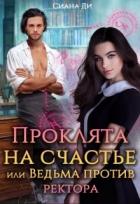 Книга Проклята на счастье или Ведьма против ректора (СИ)