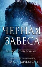 Книга Черная Завеса (ЛП)