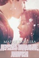 Книга Держись подальше, Лапочка (СИ)