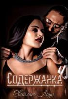 Книга Содержанка (СИ)