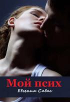 Книга Мой псих (СИ)