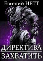 Книга Захватить! (СИ)