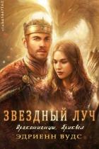 Книга Звёздный луч (ЛП)