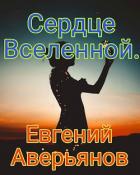 Книга Сердце Вселенной (СИ)
