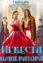 Книга Невеста императора (СИ)