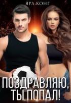 Книга Поздравляю, ты попал (СИ)