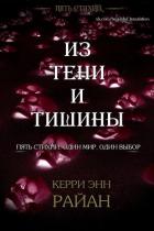 Книга Из тени и тишины (ЛП)