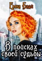 Книга В поисках своей судьбы (СИ)