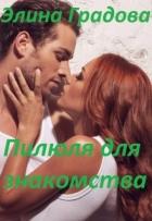 Книга Пилюля для знакомства (СИ)