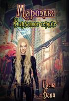 Книга Мариэль: Вырванное сердце (СИ)
