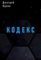 Книга Кодекс (СИ)