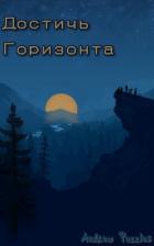 Книга Достичь горизонта (СИ)
