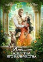 Книга Любимая адептка его величества