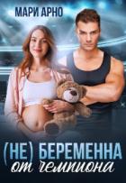 Книга (не) Беременна от чемпиона (СИ)