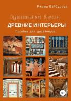 Книга Одушевленный мир. Язычество. Интерьеры древнего мира. Пособие для дизайнеров