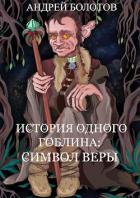 Книга История одного гоблина: Символ веры (СИ)