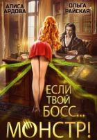 Книга Если твой босс... монстр! (СИ)