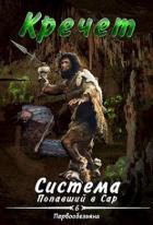 Книга Система. Попавший в Сар 6. Первообезьяна (СИ)