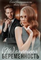 Книга (не) случайная беременность (СИ)