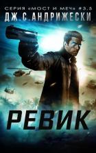 Книга Ревик (ЛП)