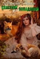 Книга Спасение для попаданки (СИ)