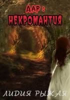 Книга Дар: некромантия (СИ)