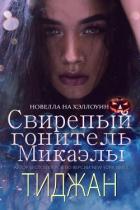 Книга Свирепый Гонитель Микаэлы (ЛП)