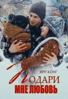 Книга Подари мне любовь (СИ)