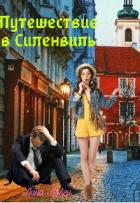 Книга Путешествие в Силенвиль (СИ)
