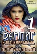 Книга Вампир в Академии магии, или поцелуй меня, любимый! (СИ)