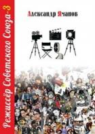 Книга Режиссер Советского Союза 3 (СИ)