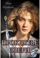 Книга Проклятье Эвери (СИ)